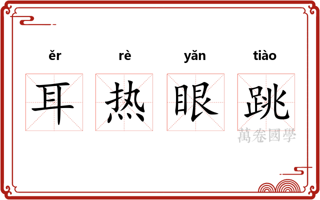 耳热眼跳