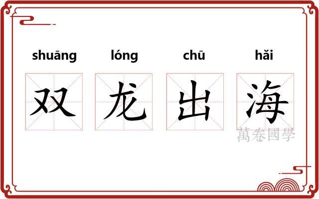 双龙出海