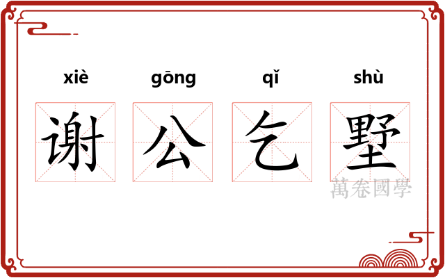 谢公乞墅 谢公乞墅