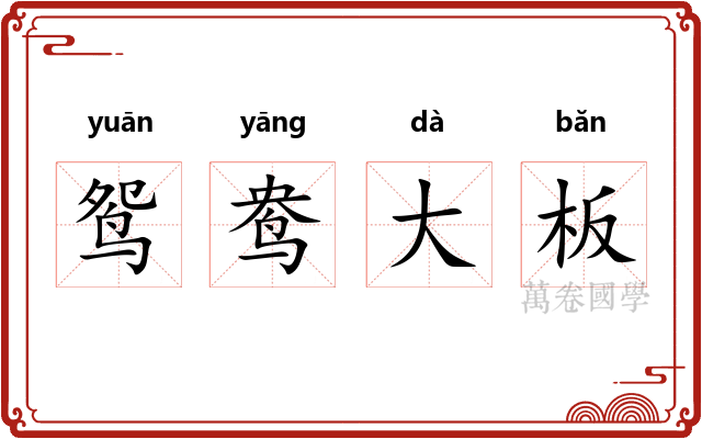 鸳鸯大板