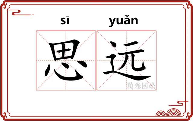 思远