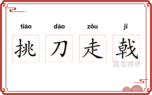 挑刀走戟