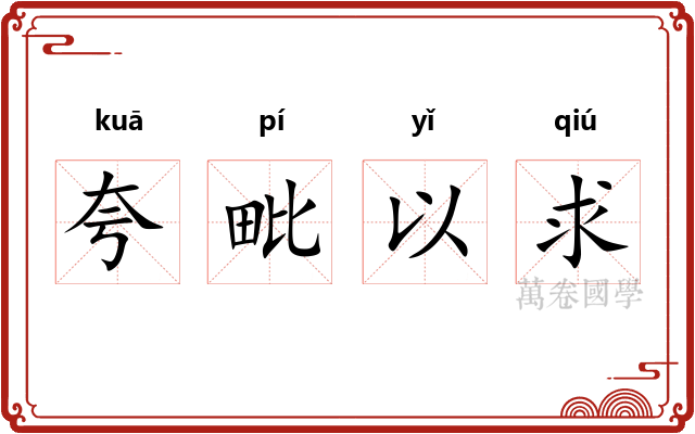 夸毗以求 夸毗以求