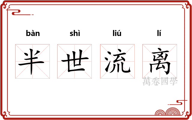 半世流离 半世流离