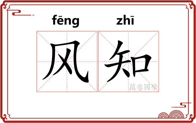 风知 风知