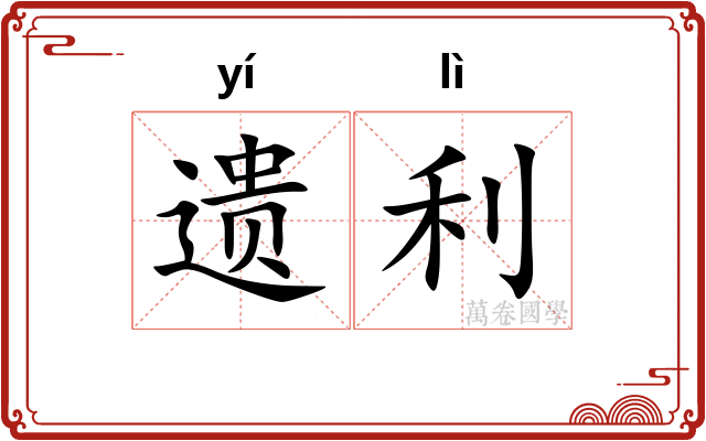 遗利