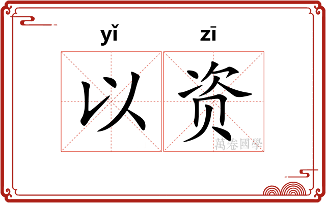 以资