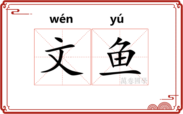 文鱼