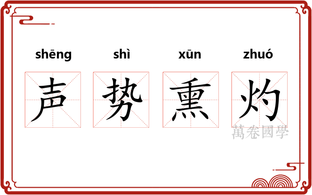 声势熏灼 声势熏灼