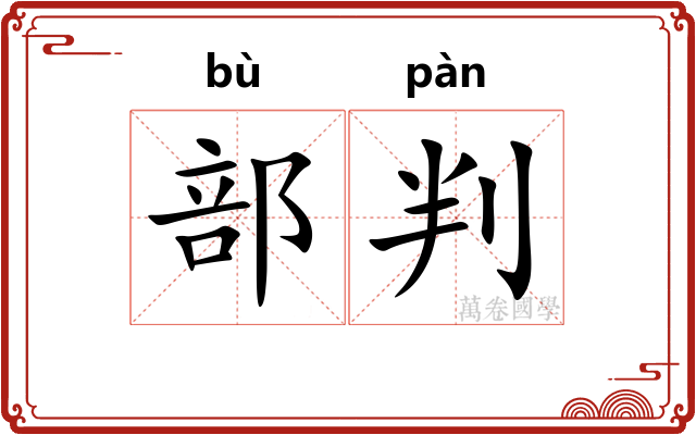 部判 部判
