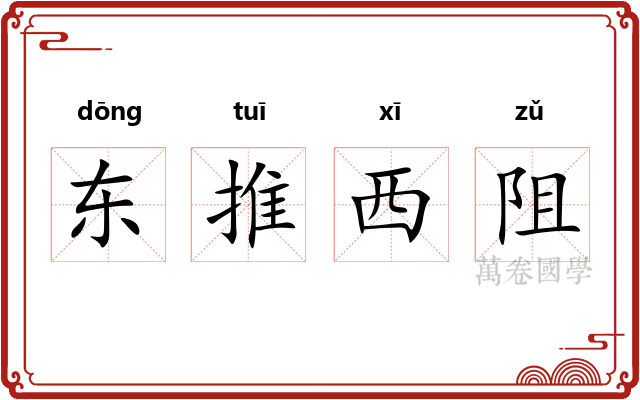 东推西阻 东推西阻