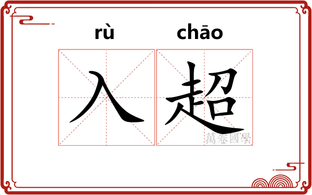 入超