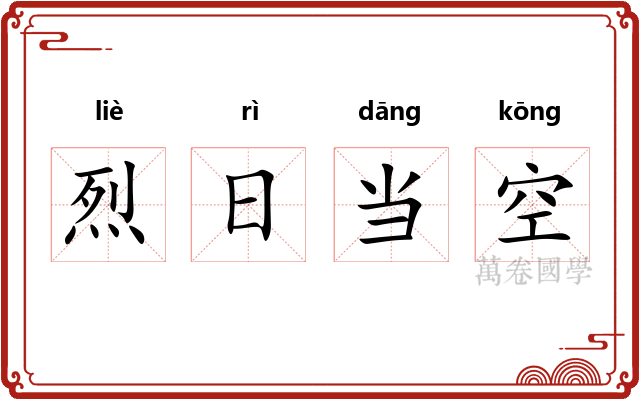 烈日当空