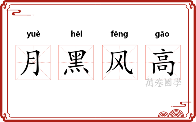 月黑风高 月黑风高