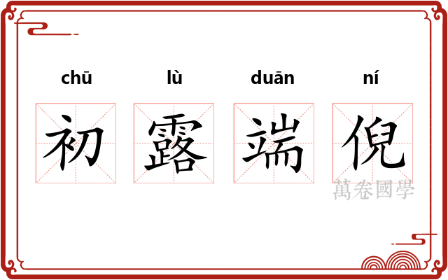 初露端倪