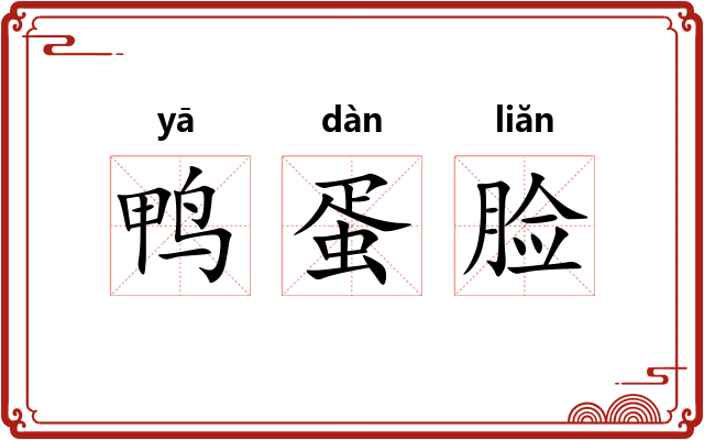 鸭蛋脸