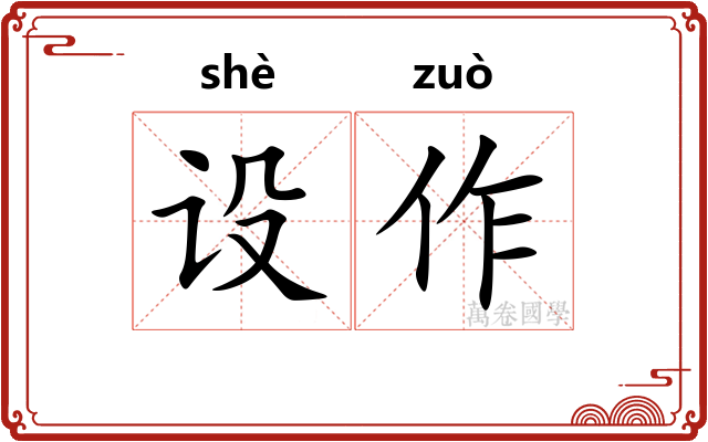 设作