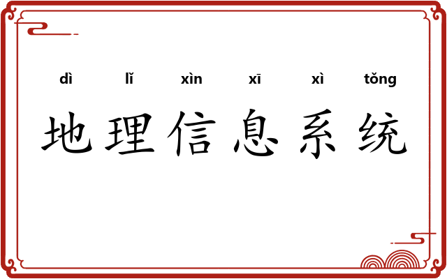 地理信息系统