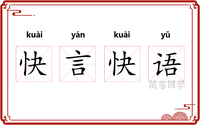 快言快语
