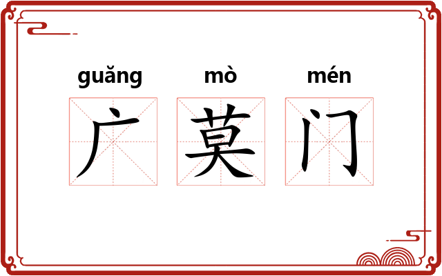 广莫门