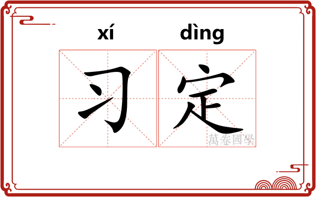 习定