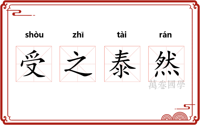 受之泰然 受之泰然