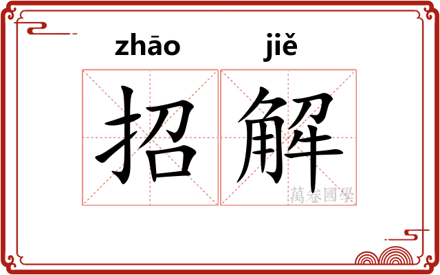 招解