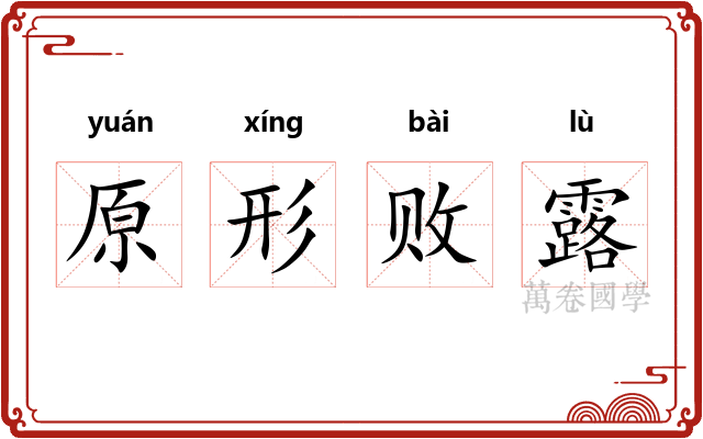 原形败露 原形败露