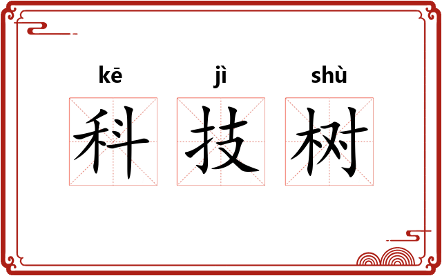 科技树 科技树