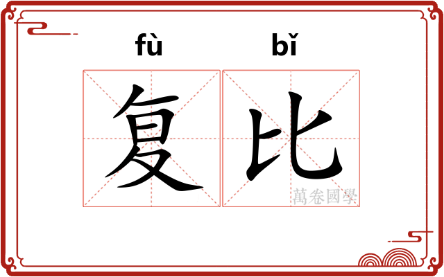 复比 复比