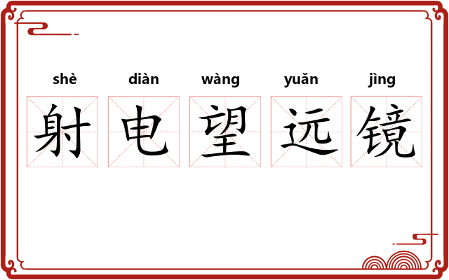 射电望远镜 射电望远镜