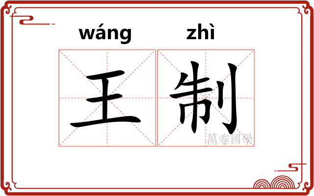 王制