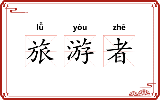 旅游者 旅游者