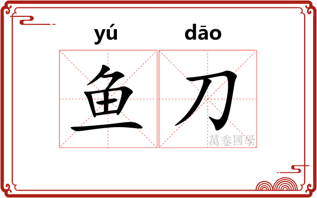 鱼刀