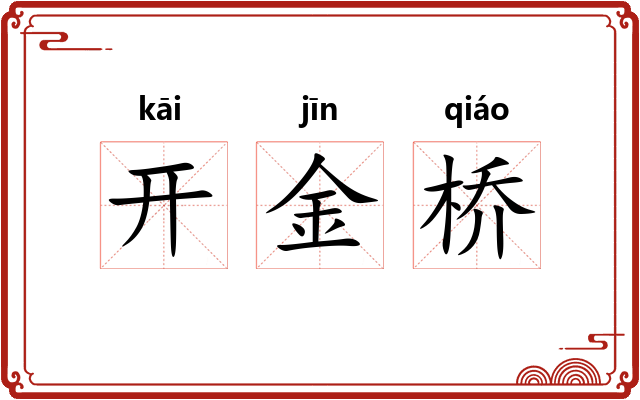 开金桥