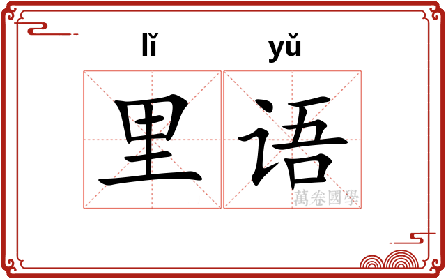 里语