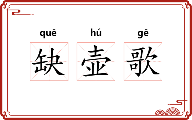 缺壶歌 缺壶歌