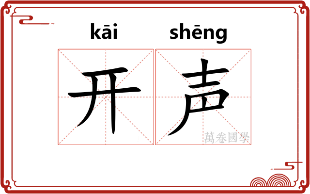 开声 开声