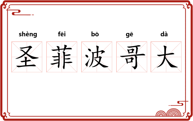 圣菲波哥大 圣菲波哥大
