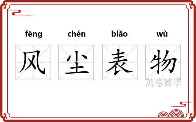风尘表物 风尘表物