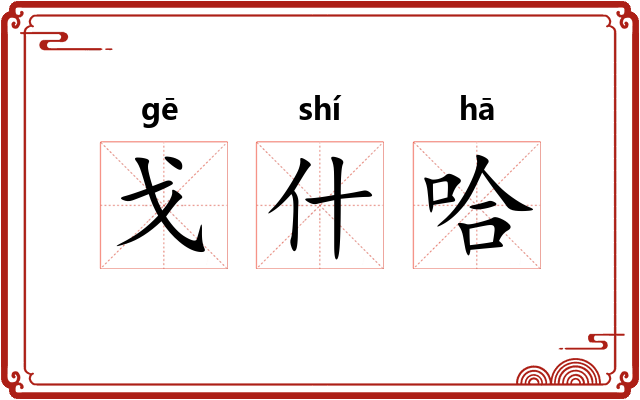 戈什哈 戈什哈