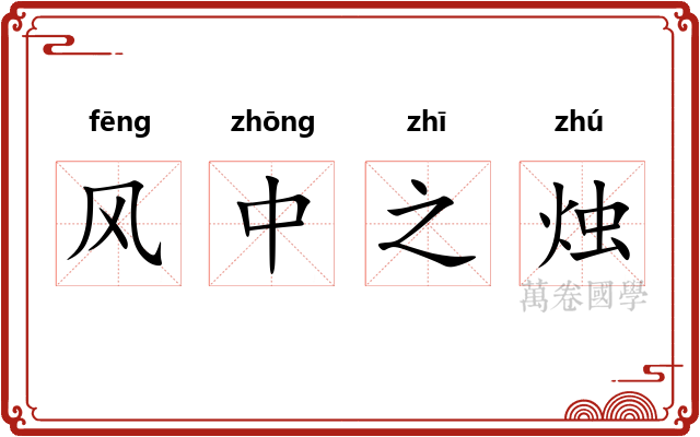 风中之烛 风中之烛