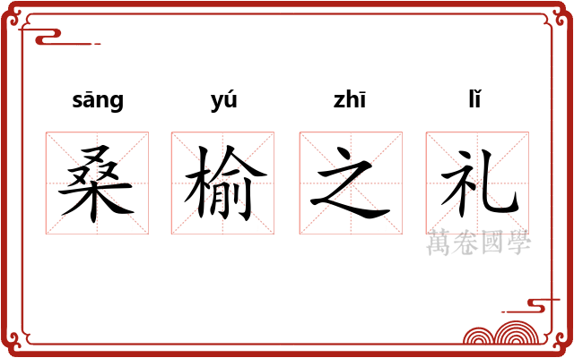 桑榆之礼