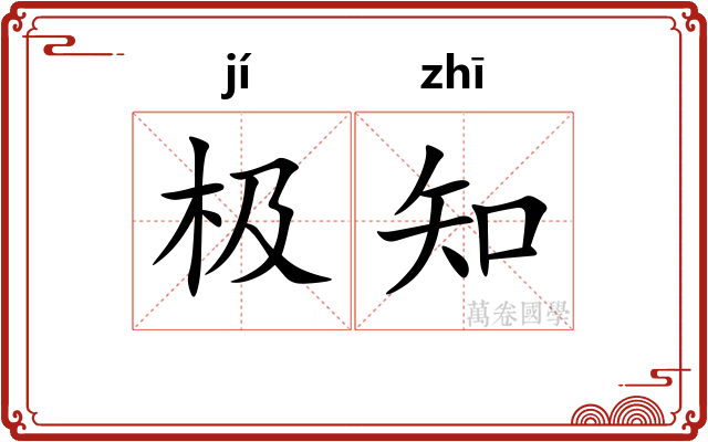极知