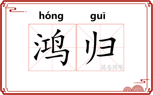 鸿归 鸿归