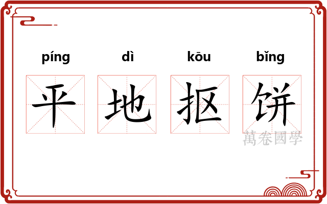 平地抠饼