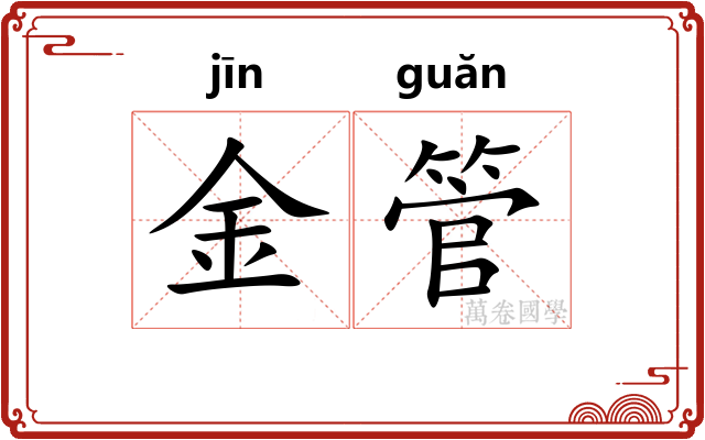 金管