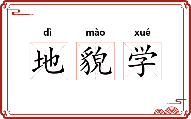 地貌学 地貌学