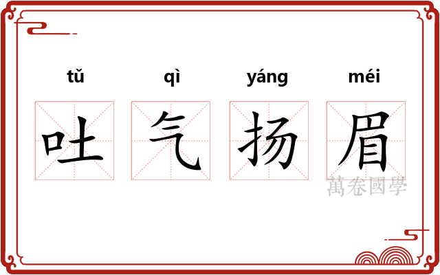 吐气扬眉