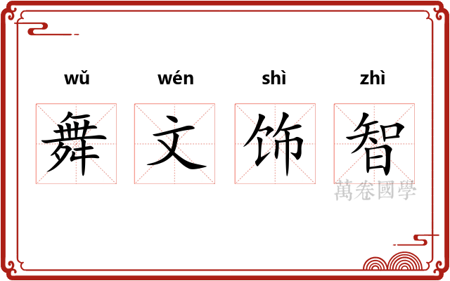 舞文饰智